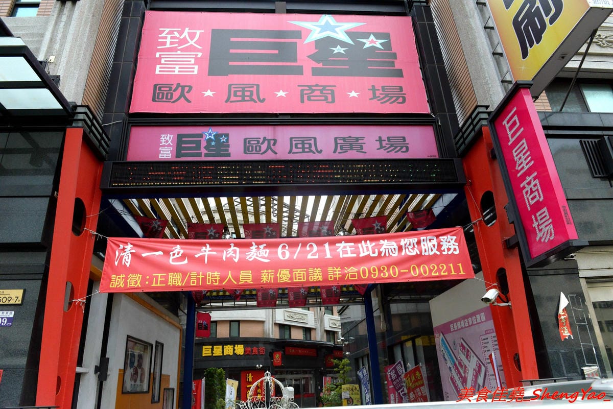 [台中沙鹿]清一色牛肉麵 – 沙鹿也有清一色牛肉麵了,內用免費加麵加湯無限次數,還有珍珠奶茶喝到飽,省錢學生族的愛店,推薦牛肉麵,還不錯吃。(已歇業)