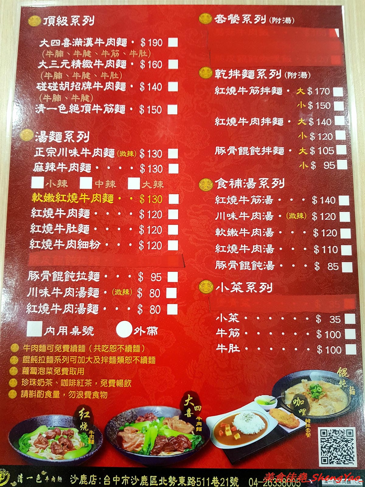 [台中沙鹿]清一色牛肉麵 – 沙鹿也有清一色牛肉麵了,內用免費加麵加湯無限次數,還有珍珠奶茶喝到飽,省錢學生族的愛店,推薦牛肉麵,還不錯吃。(已歇業)
