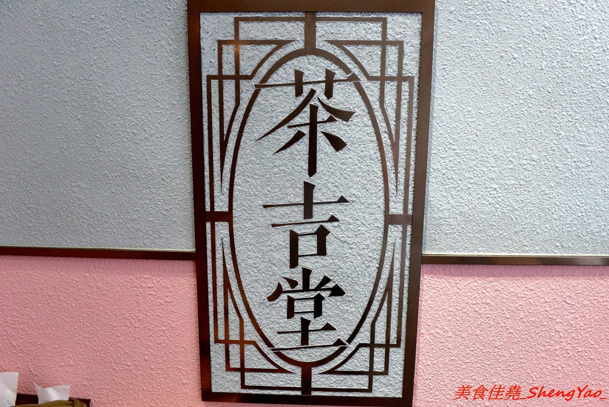 [台中西區]茶吉堂 – 勤美附近的IG打卡熱門新點,炎香樓所屬餐飲集團新品牌,主打花草養生飲並結合甜點和餐食,東西具視覺效果好拍照,金魚花草麵超有創意,美到讓人捨不得吃。(已歇業)