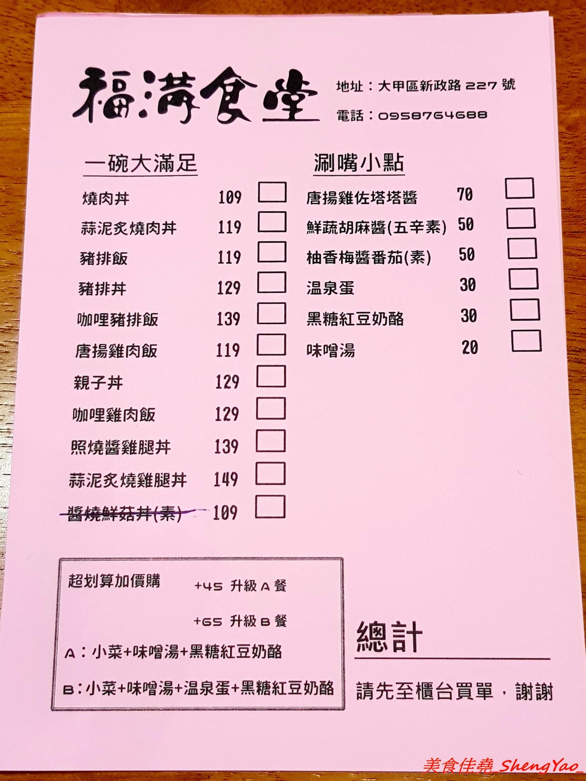 [台中大甲]福滿食堂 – 大甲新開的日式食堂,環境乾淨,服務態度親切,主打丼飯和咖哩飯,東西算還不錯,建議升級套餐會比較豐富,聽說雞腿系列很好吃 ?