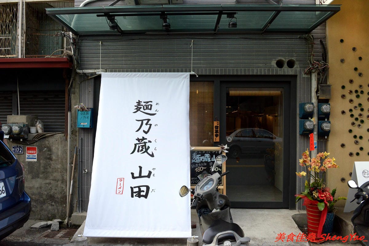 [台中西區]麵乃藏山田 – 屏科大學生最愛的超人氣拉麵從屏東轉戰台中,主打的雞濃湯拉麵湯頭真的超級濃厚,快要有一種吃麻醬麵的錯覺了,口味獨特,價位親民,靠近中美街向上市場,斜對面就有停