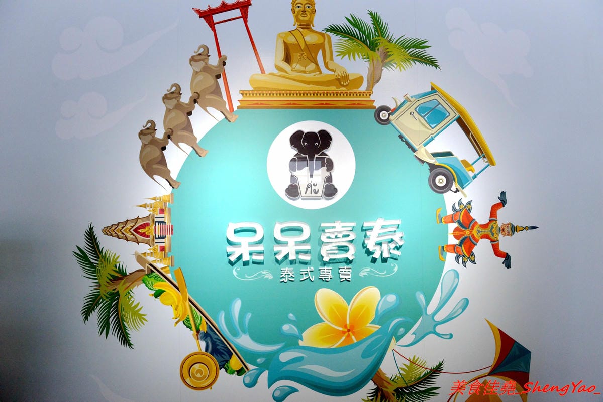 [台中大甲]呆呆賣泰 – 大甲第一間泰式茶飲專賣店,使用泰國茶葉,味道道地好喝,店裡有位子可以坐著喝,還有充滿泰式風情的佈置和裝飾小物非常適合拍照,好多好多大象整個超療癒的。(已歇業)