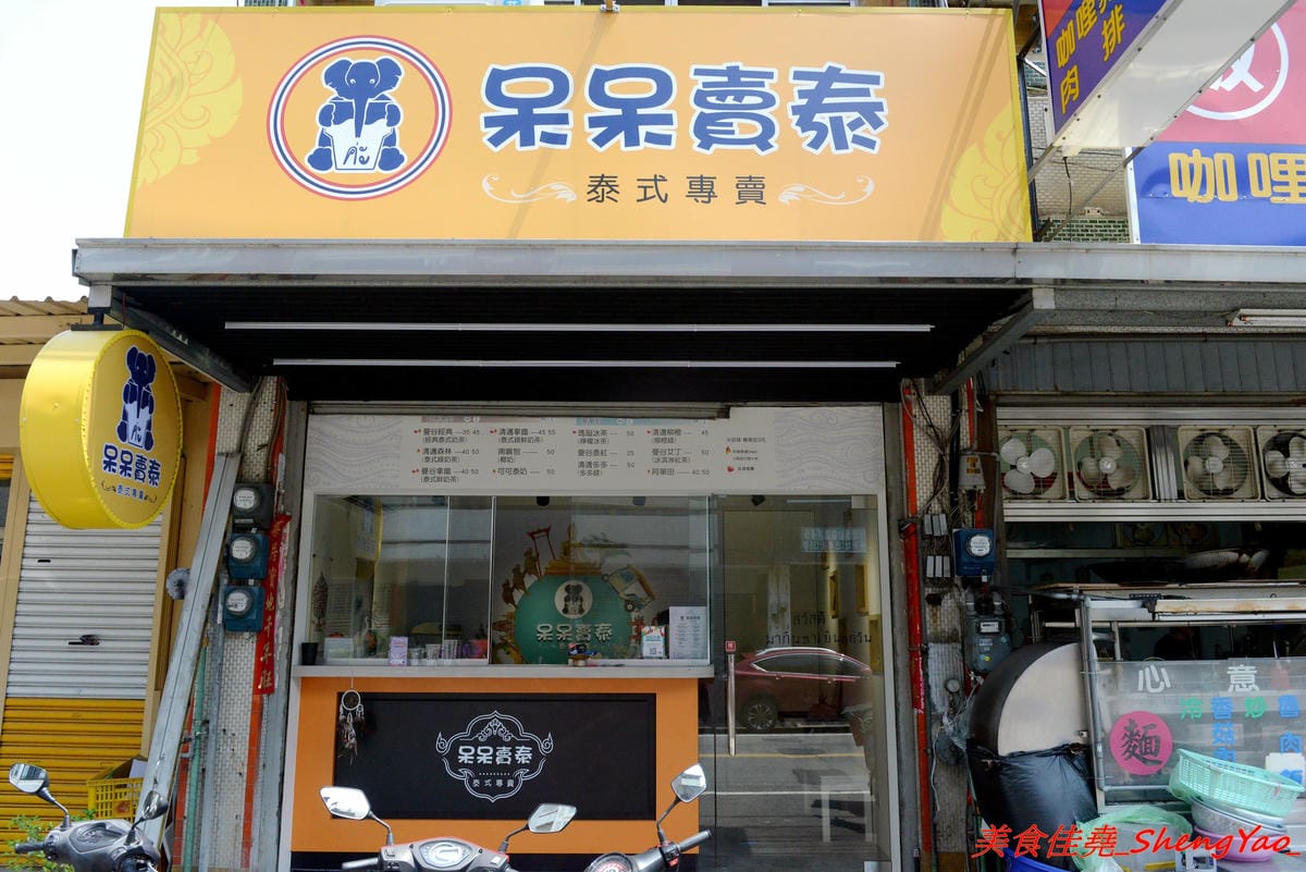 [台中大甲]呆呆賣泰 – 大甲第一間泰式茶飲專賣店,使用泰國茶葉,味道道地好喝,店裡有位子可以坐著喝,還有充滿泰式風情的佈置和裝飾小物非常適合拍照,好多好多大象整個超療癒的。(已歇業)
