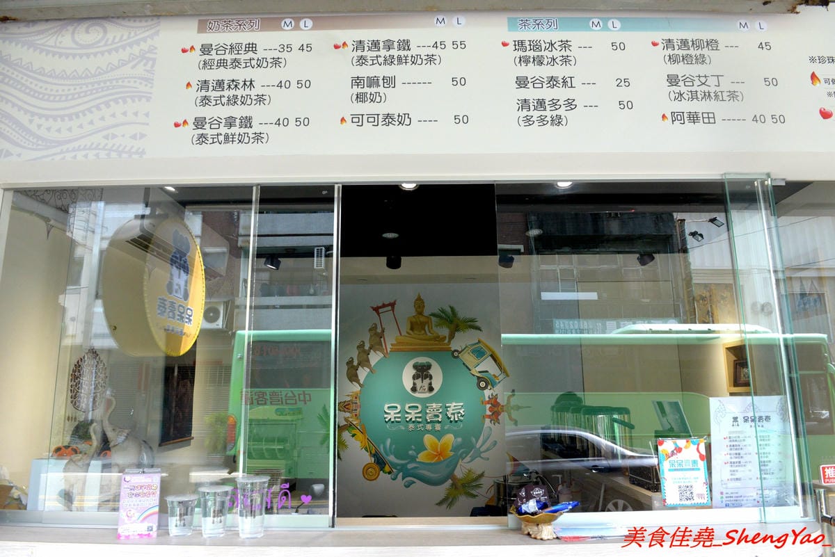 [台中大甲]呆呆賣泰 – 大甲第一間泰式茶飲專賣店,使用泰國茶葉,味道道地好喝,店裡有位子可以坐著喝,還有充滿泰式風情的佈置和裝飾小物非常適合拍照,好多好多大象整個超療癒的。(已歇業)