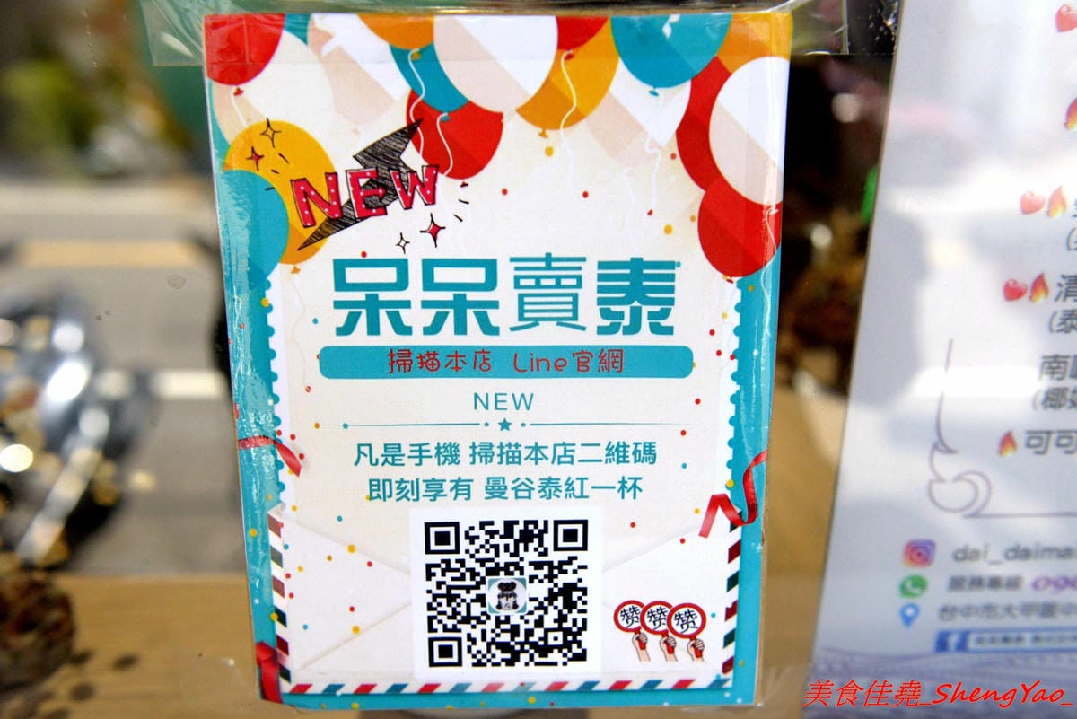 [台中大甲]呆呆賣泰 – 大甲第一間泰式茶飲專賣店,使用泰國茶葉,味道道地好喝,店裡有位子可以坐著喝,還有充滿泰式風情的佈置和裝飾小物非常適合拍照,好多好多大象整個超療癒的。(已歇業)