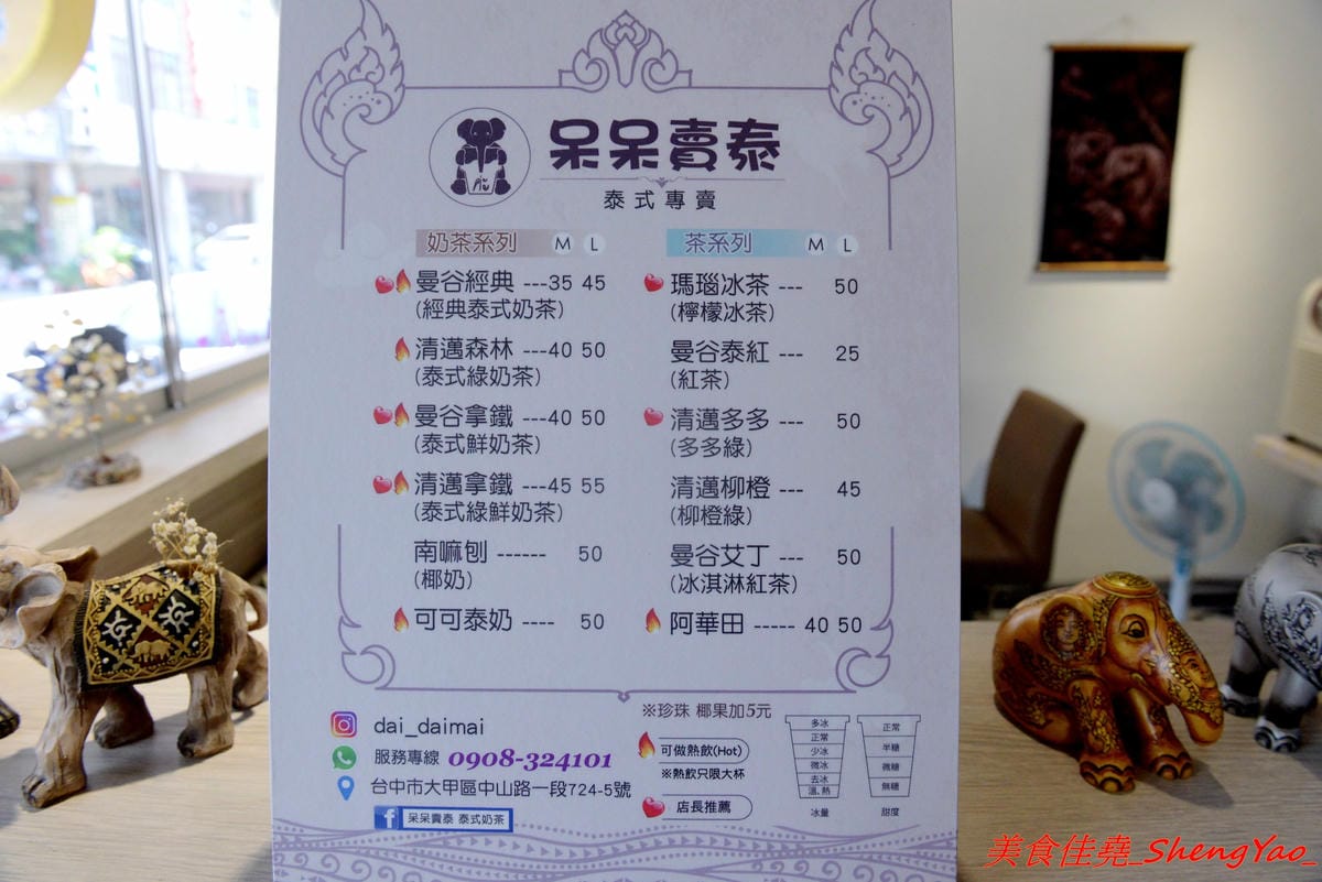 [台中大甲]呆呆賣泰 – 大甲第一間泰式茶飲專賣店,使用泰國茶葉,味道道地好喝,店裡有位子可以坐著喝,還有充滿泰式風情的佈置和裝飾小物非常適合拍照,好多好多大象整個超療癒的。(已歇業)