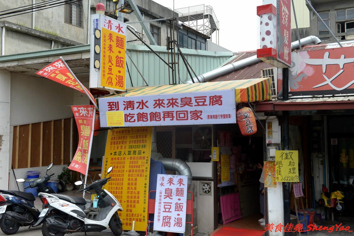 [台中清水]來來臭豆腐二訪最新MENU – 地表最狂臭豆腐,新MENU臭豆腐一共多達25口味,布丁百香果臭豆腐、巧克力牛奶臭豆腐、炸醬王子麵臭豆腐等多種奇特口味徹底顛覆你的想像。多家美食媒體節