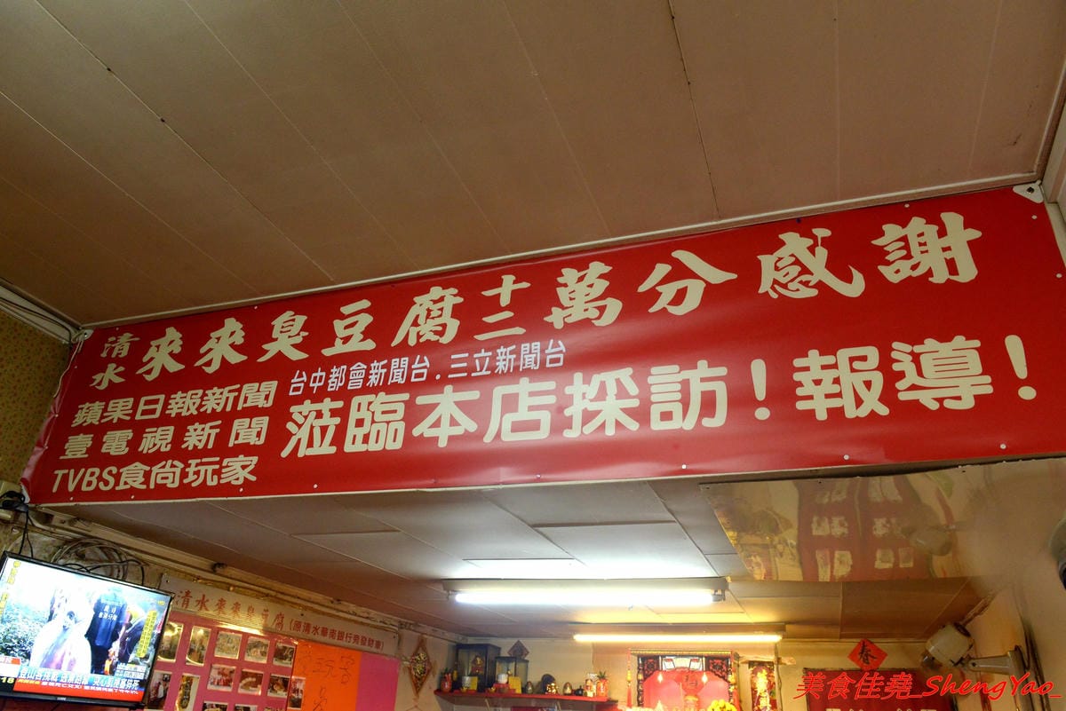 [台中清水]來來臭豆腐二訪最新MENU – 地表最狂臭豆腐,新MENU臭豆腐一共多達25口味,布丁百香果臭豆腐、巧克力牛奶臭豆腐、炸醬王子麵臭豆腐等多種奇特口味徹底顛覆你的想像。多家美食媒體節