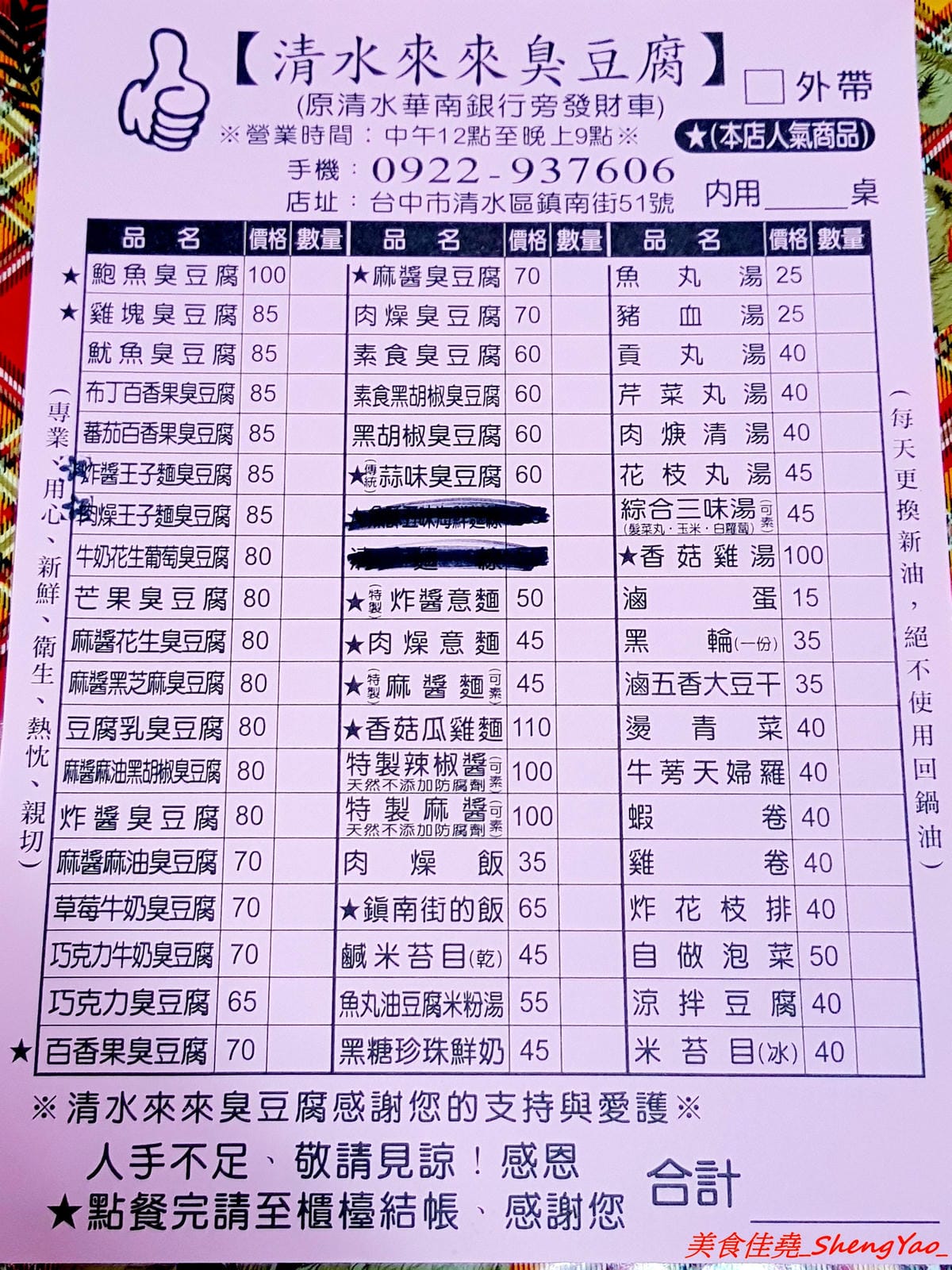 [台中清水]來來臭豆腐二訪最新MENU – 地表最狂臭豆腐,新MENU臭豆腐一共多達25口味,布丁百香果臭豆腐、巧克力牛奶臭豆腐、炸醬王子麵臭豆腐等多種奇特口味徹底顛覆你的想像。多家美食媒體節
