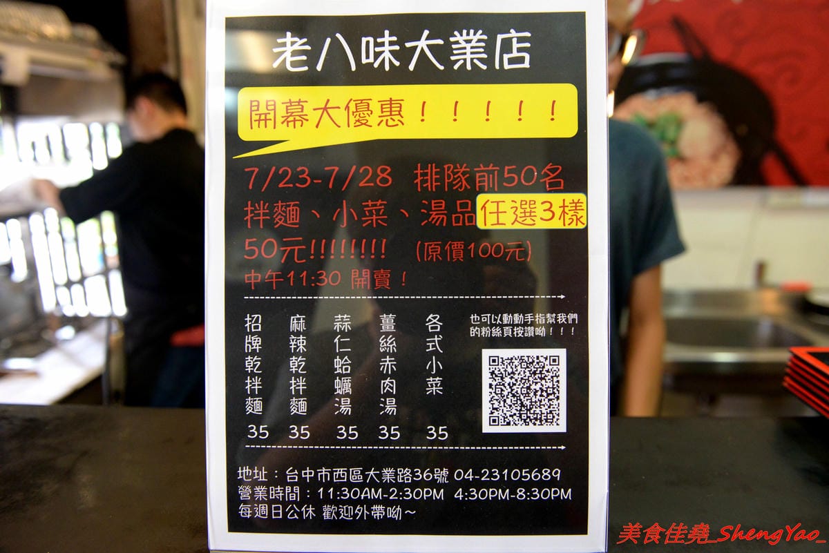 [台中西區]老八味乾拌麵 – 來自花蓮的人氣乾拌麵來台中展店,主打外省口味的乾拌麵,小菜豐富多樣化,價格非常經濟實惠,不論是乾拌麵、湯和小菜一律都35元、3樣算100元,7/23-7/28店家開幕優惠,每