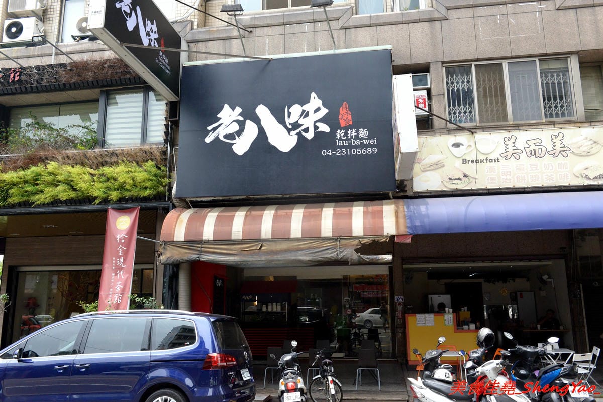 [台中西區]老八味乾拌麵 – 來自花蓮的人氣乾拌麵來台中展店,主打外省口味的乾拌麵,小菜豐富多樣化,價格非常經濟實惠,不論是乾拌麵、湯和小菜一律都35元、3樣算100元,7/23-7/28店家開幕優惠,每