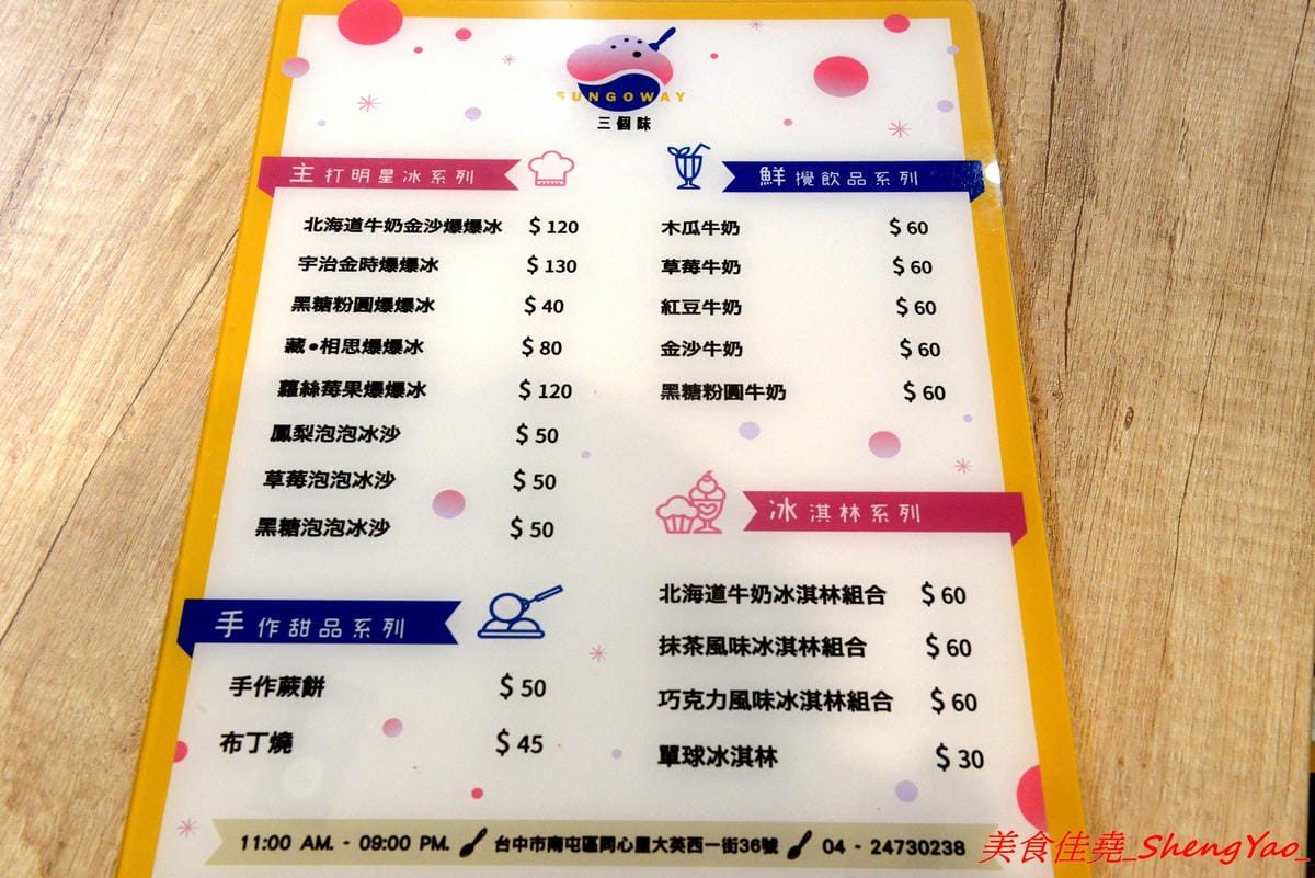 [台中南屯]三個味 – 外島金門開上來的冰店,主打淋醬日式刨冰,醬和配料幾乎都是店家自製,口味有特色,料多實在又好吃,價格不會貴。