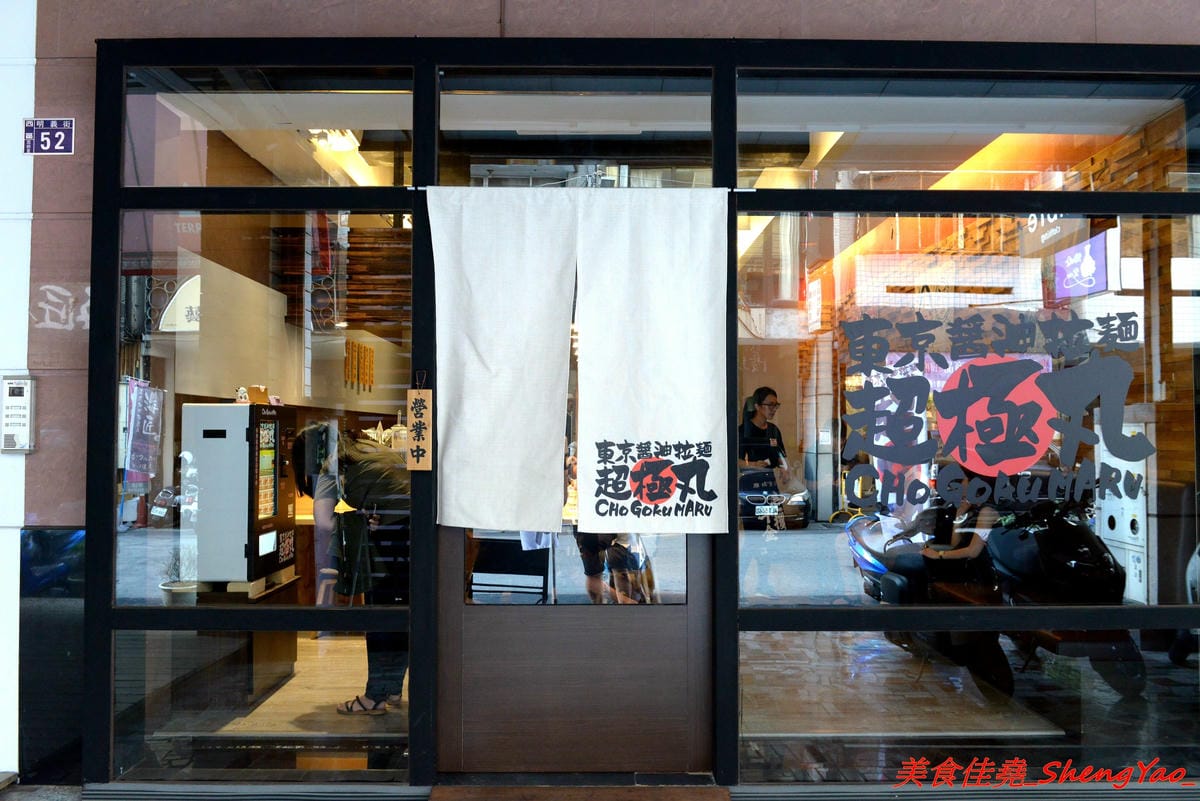 [台中西區]東京醬油拉麵超極丸 – 台北知名拉麵店師傅出來開的拉麵店,濃湯湯頭濃厚重口味,叉燒是低溫烹調處理,食肉族大推特製SP拉麵有三種叉燒肉,細麵和清湯湯頭都可以無限續加。
