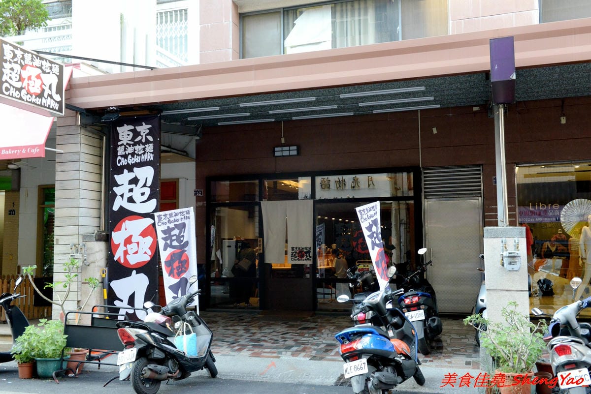 [台中西區]東京醬油拉麵超極丸 – 台北知名拉麵店師傅出來開的拉麵店,濃湯湯頭濃厚重口味,叉燒是低溫烹調處理,食肉族大推特製SP拉麵有三種叉燒肉,細麵和清湯湯頭都可以無限續加。