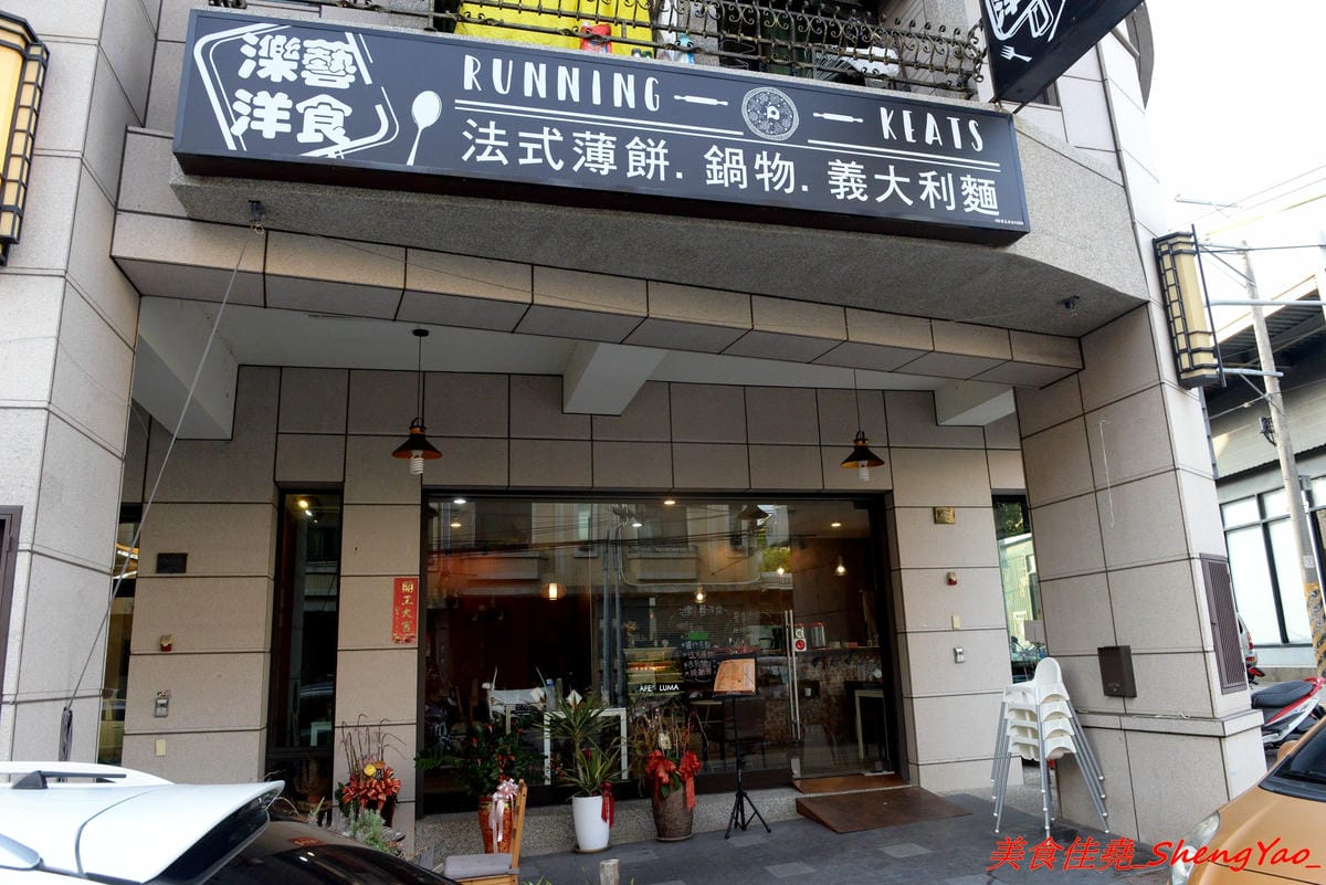 [台中沙鹿]濼藝洋食 – 沙鹿新開的復古歐風洋食餐廳,餐點種類多樣,醬汁自製,用料實在,份量可以吃得飽,法式薄餅是最大特色,價位不貴,建議升級套餐,麵包和濃湯都很棒,光華路上異人館旁邊。(已