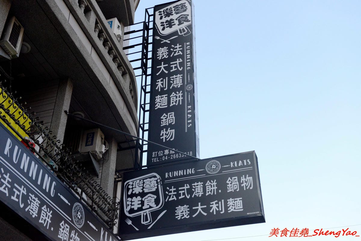 [台中沙鹿]濼藝洋食 – 沙鹿新開的復古歐風洋食餐廳,餐點種類多樣,醬汁自製,用料實在,份量可以吃得飽,法式薄餅是最大特色,價位不貴,建議升級套餐,麵包和濃湯都很棒,光華路上異人館旁邊。(已