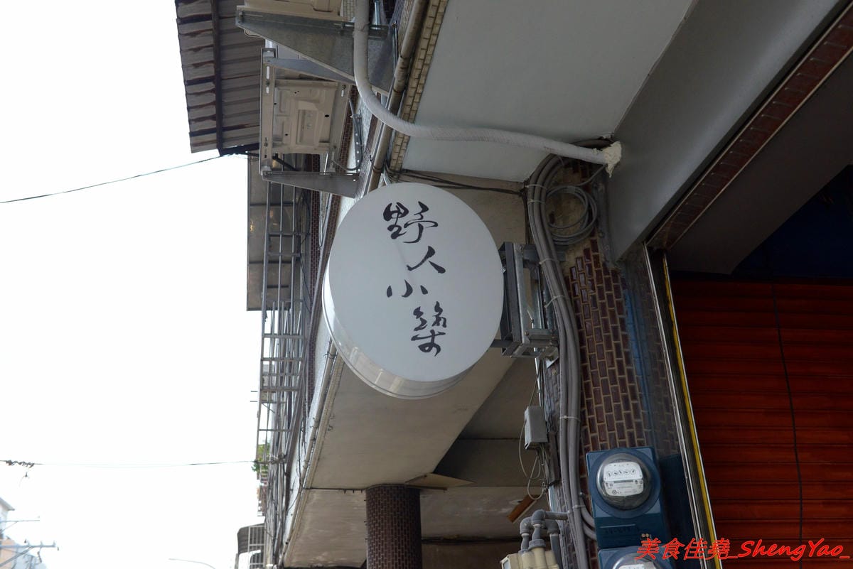 [台中大甲]野人小築 – 大甲新開幕的老宅咖啡,店內充滿濃濃人文氣息,十幾二十年歷史的舊漫畫舊書籍讓人有無限的回憶,餐點有飲品和甜點,飲品不只有咖啡還有高山茶和原住民精釀啤酒,口味看