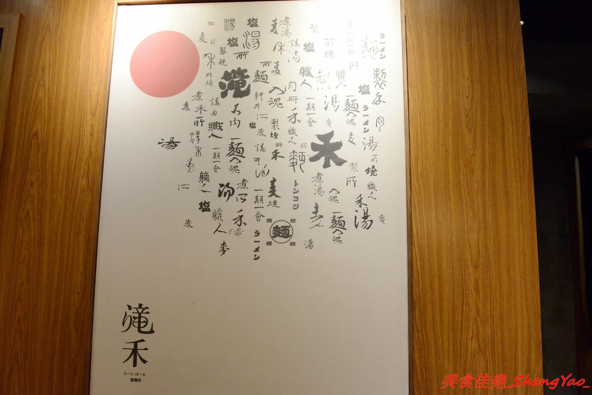 [台中太平]滝禾製麵所 – 太平新開幕拉麵店,湯頭搭配肉品選擇豐富多樣化,肉品都是現切,除了叉燒竟然還有Choice等級的板腱牛可以搭配,湯頭好喝,配料用心,價位不會貴。