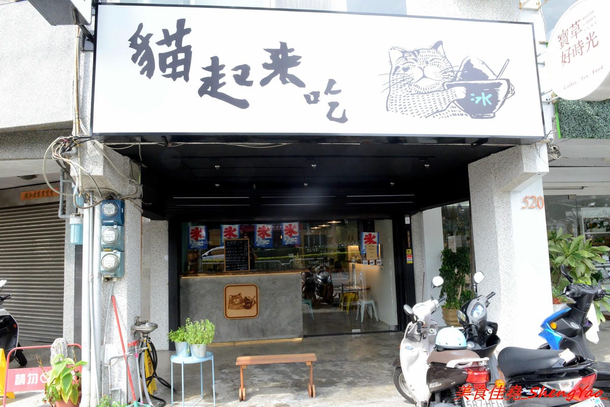 [台中西區]貓起來吃 – 不是貓咖啡而是貓冰店,賣的是日式刨冰,冰品和配料分開還蠻特別的,口味不錯有好吃,百元價格超便宜,店裡有兩隻可愛的店貓,可以一邊吃冰一邊觀看他們一舉一動,非常療癒