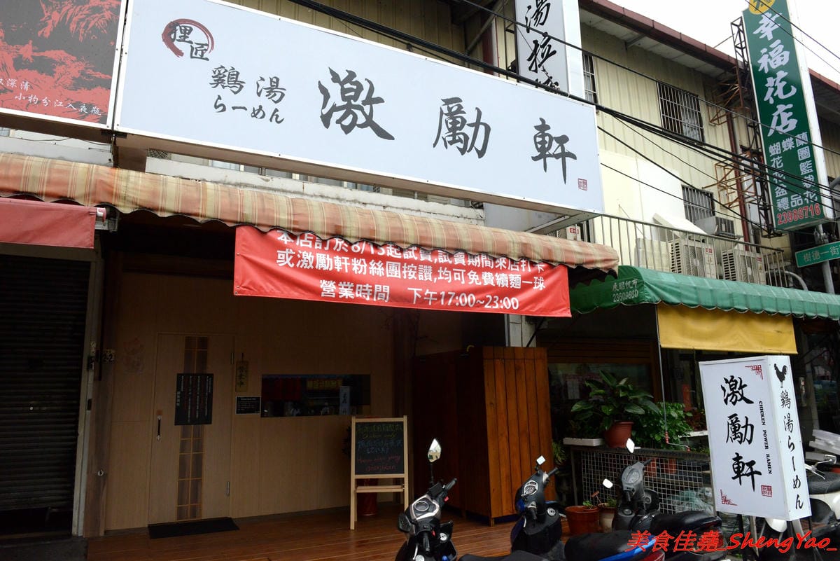 [台中太平]激勵軒 – 太平新開的雞湯系拉麵專門店,狸匠拉麵新品牌,店內拉麵湯頭均使用雞去做熬製,叉燒也是雞叉燒,每種湯頭口味各有特色,對應配料也都不同,食材運用極具創意,不只是拉麵也是