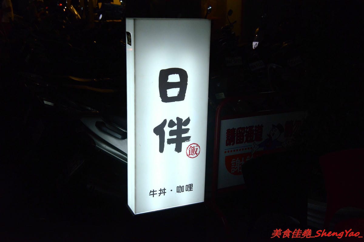 [台中北區]日伴.飯 – 永興街新開的深夜食堂,老闆是三個小鮮肉帥哥,餐點主打牛丼和咖哩,料理蠻用心的,那個爆漿起司豚肉水波蛋咖哩飯真的很邪惡 !! 每天只賣4小時,提早賣完提早收攤。