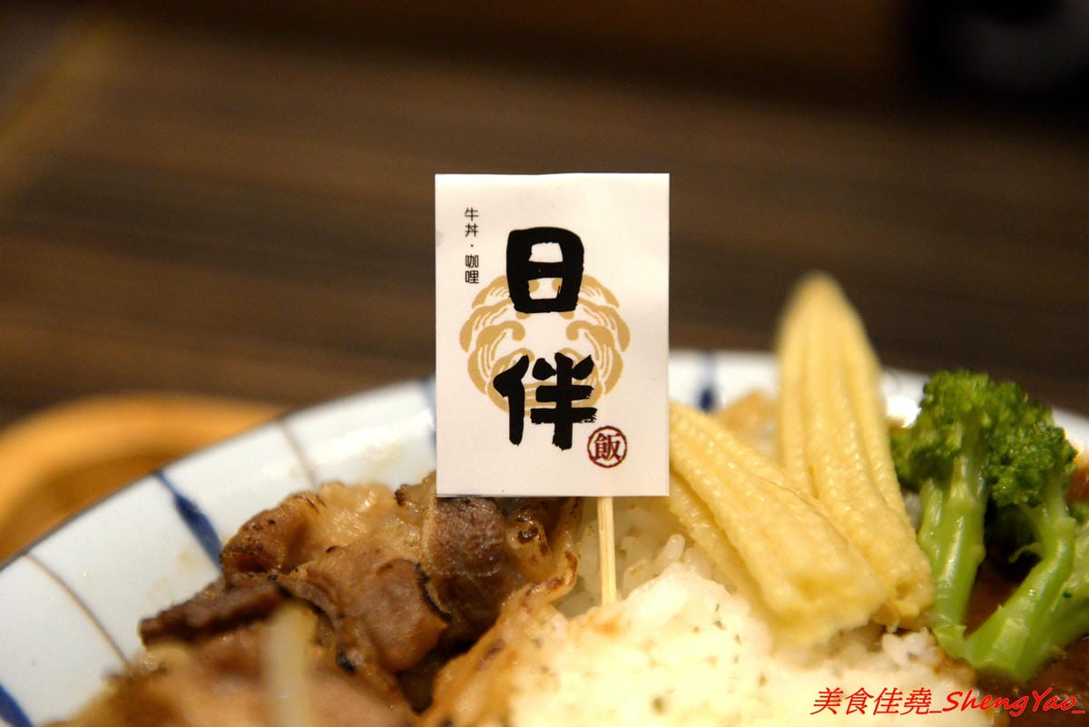 [台中北區]日伴.飯 – 永興街新開的深夜食堂,老闆是三個小鮮肉帥哥,餐點主打牛丼和咖哩,料理蠻用心的,那個爆漿起司豚肉水波蛋咖哩飯真的很邪惡 !! 每天只賣4小時,提早賣完提早收攤。