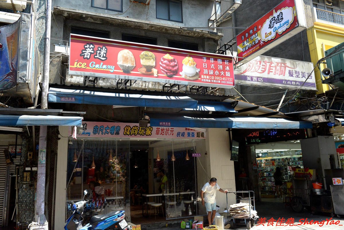 [基隆仁愛]著迷 Ice Galaxy – 基隆廟口必吃火紅冰店,搬家後生意依舊超好,冰品種類繁多,好看好拍又好吃,新品仙境芒果火鍋造型超級浮誇,邊吃還邊冒煙,女店長神正,根本明星等級顏值。