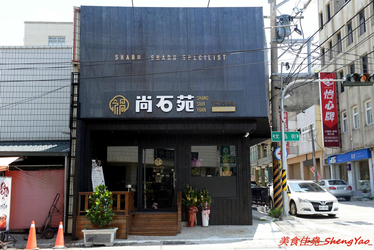 [台中沙鹿]尚石苑 石頭火鍋專賣 shang shih yuan – 沙鹿新開的燒酒系列火鍋店,食材新鮮,用料實在,價格不貴,環境舒適不擁擠,冷氣涼到嫑嫑,愛吃燒酒雞鍋的朋友可以來嘗鮮,無電話預約,均現場候位。