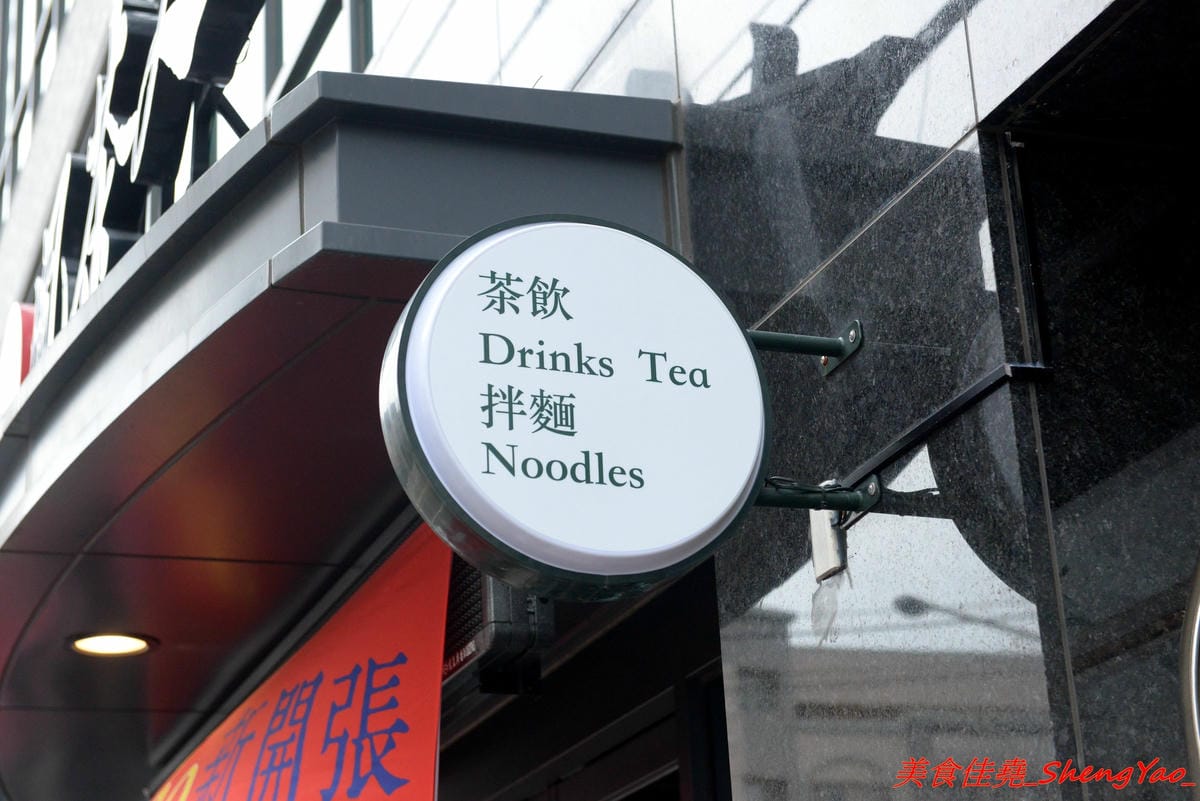 [台中沙鹿]鳳茶人 – 沙鹿新開的茶飲食堂,不只賣茶葉茶飲還有麵食類可點,乾拌麵比預期表現出色,小魚乾拌麵好吃有推,試賣期間純茶買一送一,打卡還有送小菜。
