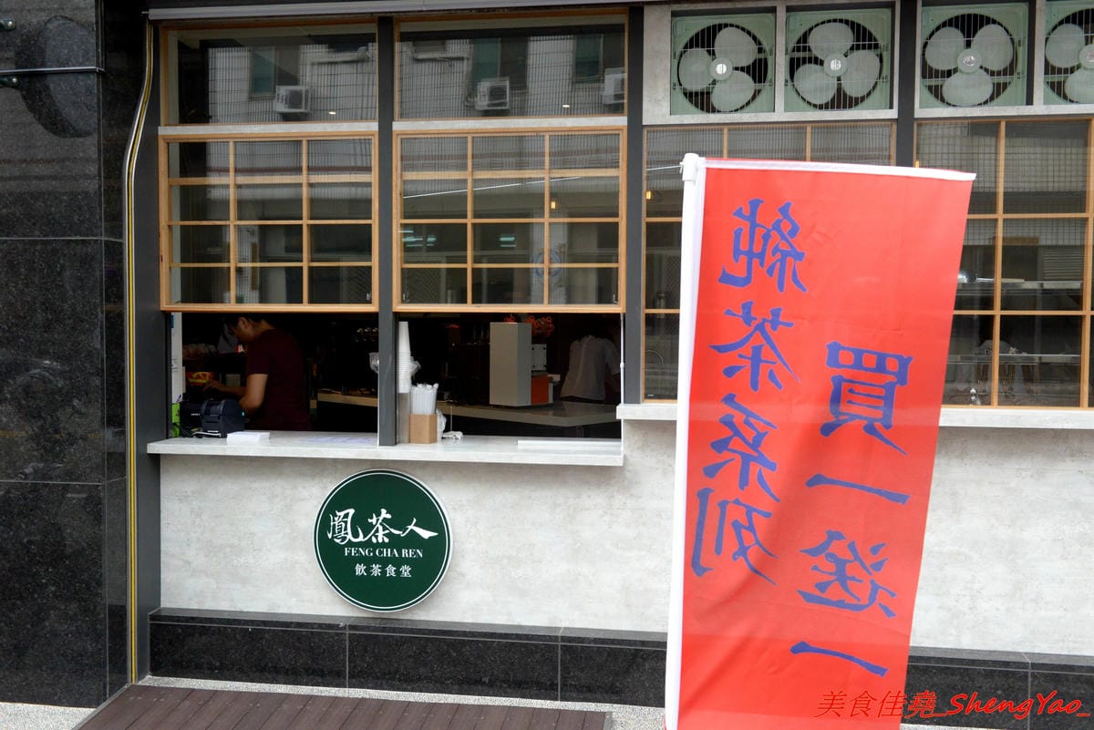 [台中沙鹿]鳳茶人 – 沙鹿新開的茶飲食堂,不只賣茶葉茶飲還有麵食類可點,乾拌麵比預期表現出色,小魚乾拌麵好吃有推,試賣期間純茶買一送一,打卡還有送小菜。