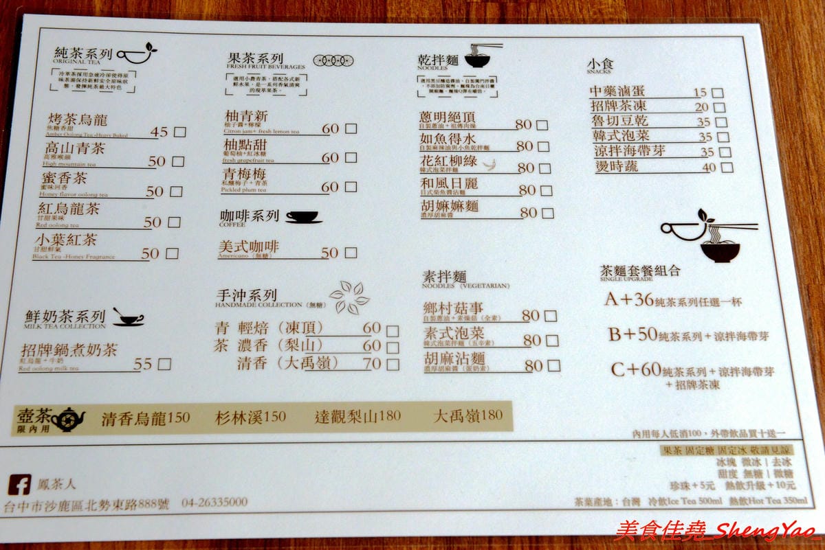 [台中沙鹿]鳳茶人 – 沙鹿新開的茶飲食堂,不只賣茶葉茶飲還有麵食類可點,乾拌麵比預期表現出色,小魚乾拌麵好吃有推,試賣期間純茶買一送一,打卡還有送小菜。