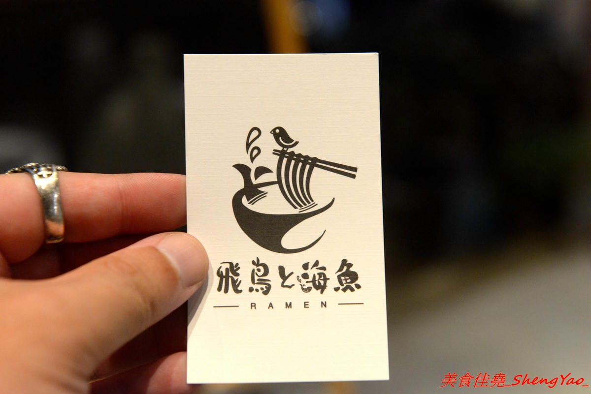 [台中西屯]飛鳥與海魚 – 逢甲商圈附近新開的文青感雞湯系拉麵專門店,大推”極濃厚白雞拉麵”,湯頭的雞味整個濃透全身毛細孔,口味濃度台中極罕見,店內不只有冰開水提供,老闆還會準備自製酸梅