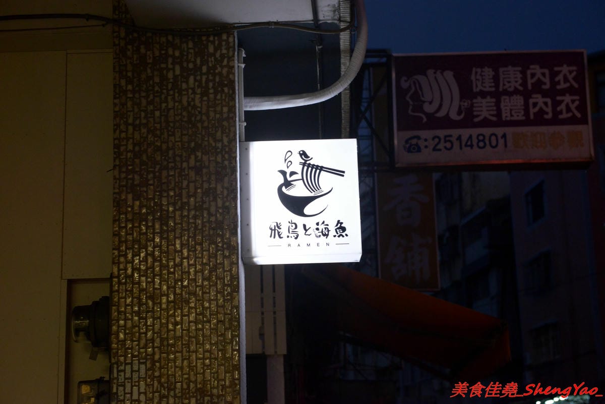 [台中西屯]飛鳥與海魚 – 逢甲商圈附近新開的文青感雞湯系拉麵專門店,大推”極濃厚白雞拉麵”,湯頭的雞味整個濃透全身毛細孔,口味濃度台中極罕見,店內不只有冰開水提供,老闆還會準備自製酸梅