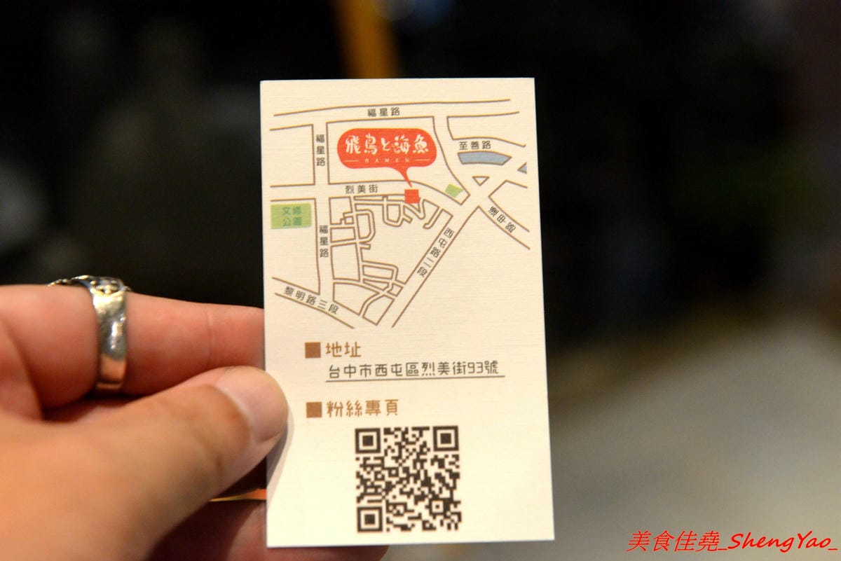[台中西屯]飛鳥與海魚 – 逢甲商圈附近新開的文青感雞湯系拉麵專門店,大推”極濃厚白雞拉麵”,湯頭的雞味整個濃透全身毛細孔,口味濃度台中極罕見,店內不只有冰開水提供,老闆還會準備自製酸梅