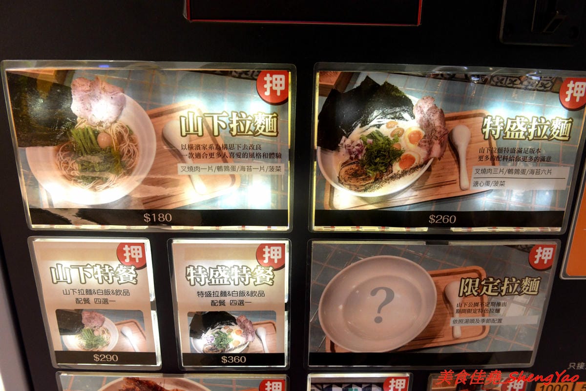 [台中西區]山下公園 ラーメン – 有囍拉麵體系新店,復古花磚磁磚桌檯好吸睛,主打橫濱家系特色拉麵,完全客製化選單,加麵不加價,湯頭極具風味,食材非常講究,SV酵素豬叉燒超好吃,叉燒飯也很推,