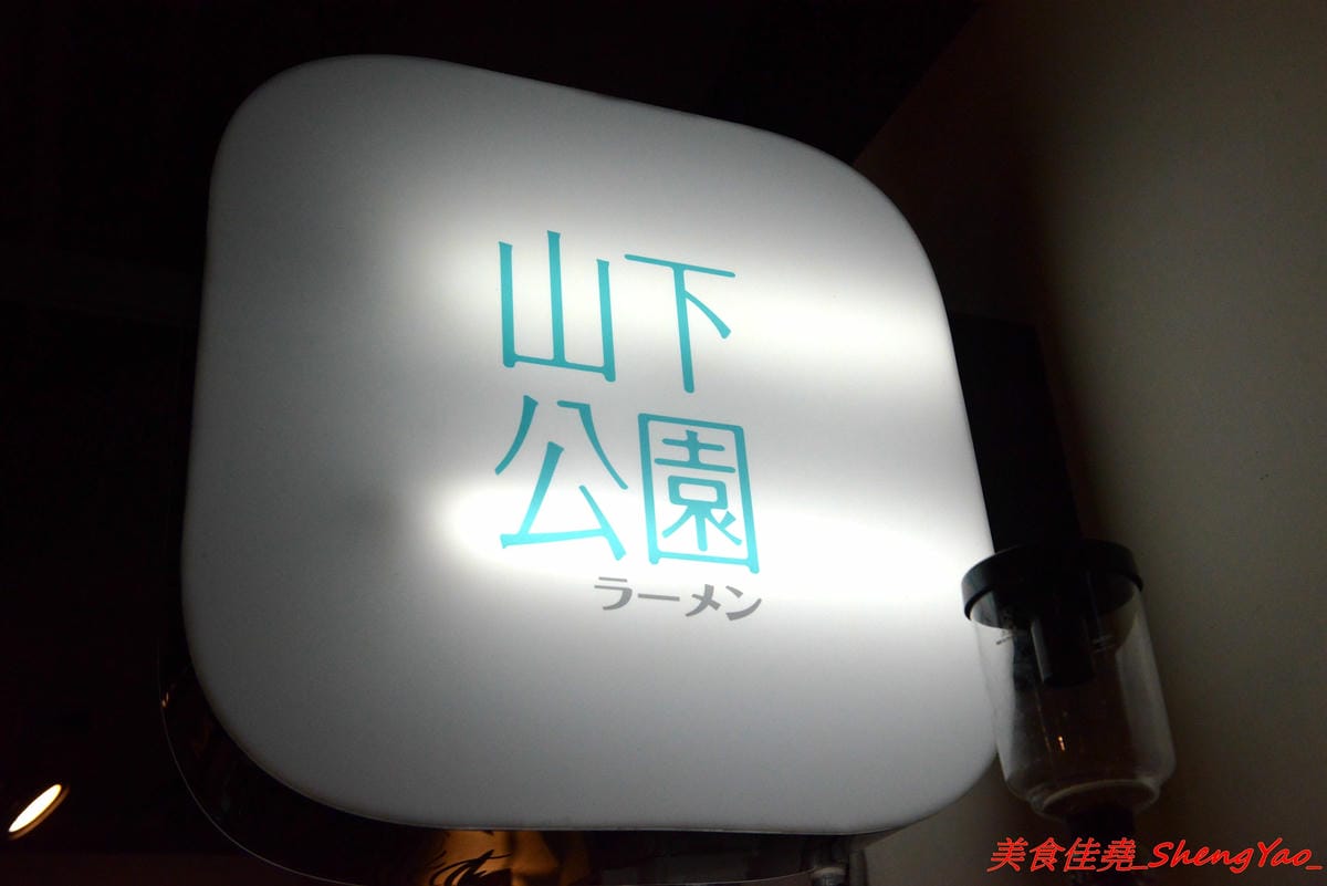 [台中西區]山下公園 ラーメン – 有囍拉麵體系新店,復古花磚磁磚桌檯好吸睛,主打橫濱家系特色拉麵,完全客製化選單,加麵不加價,湯頭極具風味,食材非常講究,SV酵素豬叉燒超好吃,叉燒飯也很推,