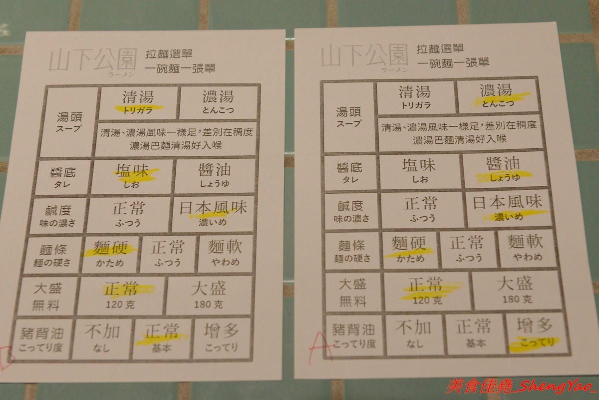 [台中西區]山下公園 ラーメン – 有囍拉麵體系新店,復古花磚磁磚桌檯好吸睛,主打橫濱家系特色拉麵,完全客製化選單,加麵不加價,湯頭極具風味,食材非常講究,SV酵素豬叉燒超好吃,叉燒飯也很推,