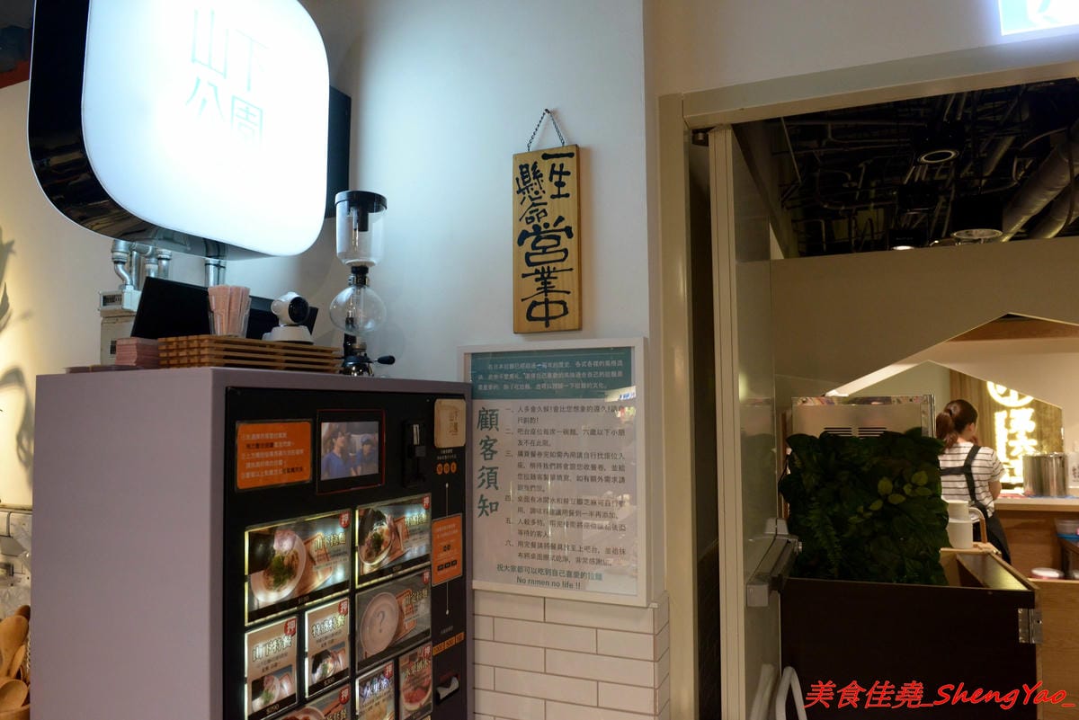 [台中西區]山下公園 ラーメン – 有囍拉麵體系新店,復古花磚磁磚桌檯好吸睛,主打橫濱家系特色拉麵,完全客製化選單,加麵不加價,湯頭極具風味,食材非常講究,SV酵素豬叉燒超好吃,叉燒飯也很推,