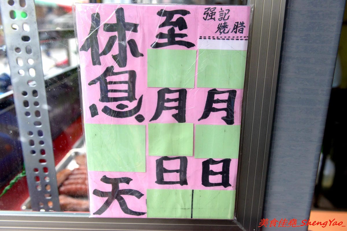 [台中沙鹿]香港強記燒臘店 – 靜宜商圈新開的香港燒臘便當店 !! 老闆是道地香港人,價格超級佛心,除了燒烤五花肉飯和燒鴨腿飯之外其餘全都70元而已 !! 份量完全不縮水,肉給得又多又大塊,便當