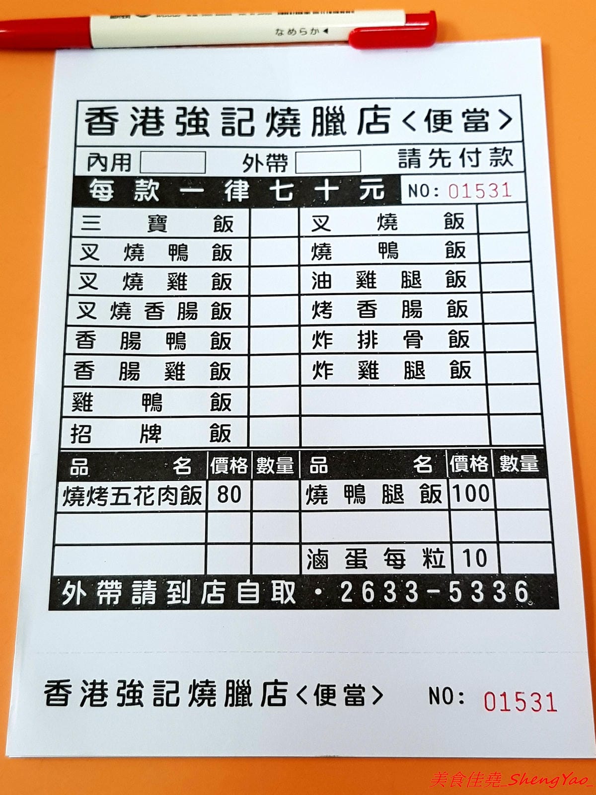 [台中沙鹿]香港強記燒臘店 – 靜宜商圈新開的香港燒臘便當店 !! 老闆是道地香港人,價格超級佛心,除了燒烤五花肉飯和燒鴨腿飯之外其餘全都70元而已 !! 份量完全不縮水,肉給得又多又大塊,便當