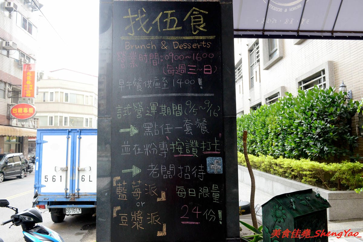 [台中西區]找伍食Find Fifth – 台中新開的早午餐,主打多種肉品大份量套餐,附餐、蛋和沙拉那些全都能自行選擇搭配,9/5-9/16試營運期間點套餐並按讚打卡就送一份藍莓派或豆漿派,原蔬服蛋餅位置。