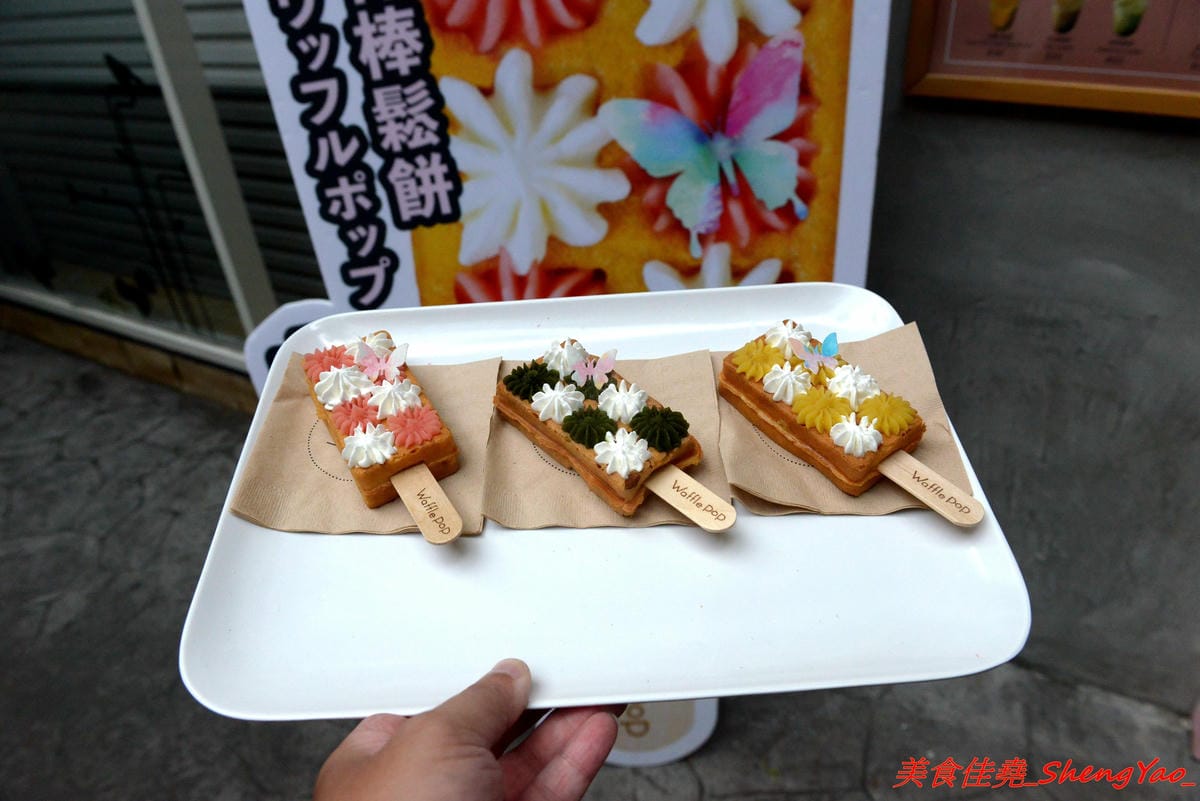 [台中北區]Waffle Pop – 來自日本的人氣甜點”棒棒鬆餅”,日式和果子和格子鬆餅的完美結合,甜度有掌控,不甜膩好吃,冰棒造型很特別適合拍照,走在路上拿著吃超吸睛,一中商圈新散步甜食。