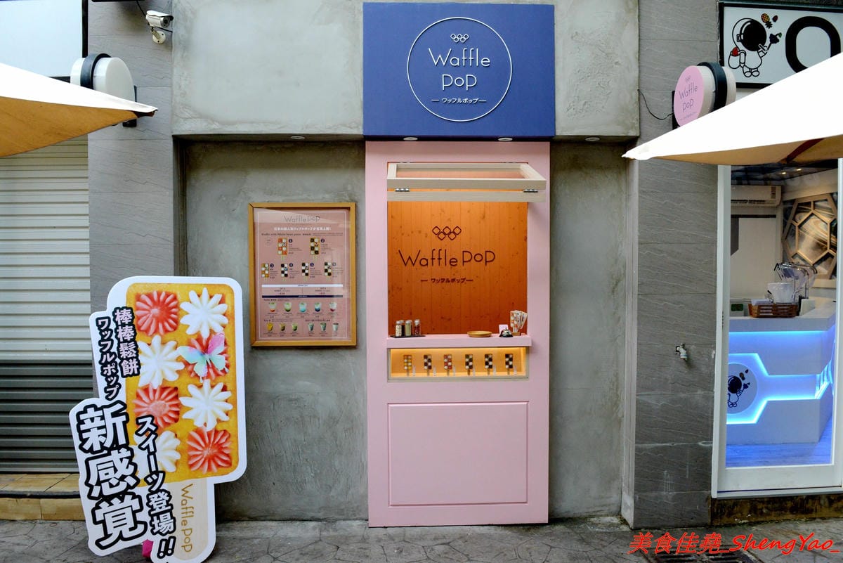 [台中北區]Waffle Pop – 來自日本的人氣甜點”棒棒鬆餅”,日式和果子和格子鬆餅的完美結合,甜度有掌控,不甜膩好吃,冰棒造型很特別適合拍照,走在路上拿著吃超吸睛,一中商圈新散步甜食。