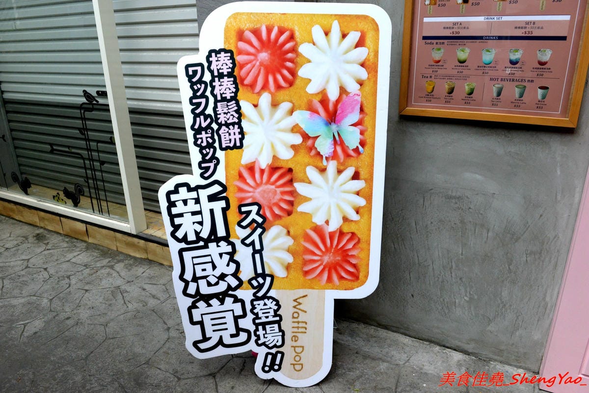 [台中北區]Waffle Pop – 來自日本的人氣甜點”棒棒鬆餅”,日式和果子和格子鬆餅的完美結合,甜度有掌控,不甜膩好吃,冰棒造型很特別適合拍照,走在路上拿著吃超吸睛,一中商圈新散步甜食。