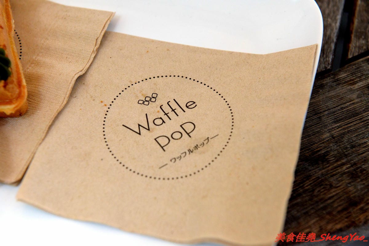 [台中北區]Waffle Pop – 來自日本的人氣甜點”棒棒鬆餅”,日式和果子和格子鬆餅的完美結合,甜度有掌控,不甜膩好吃,冰棒造型很特別適合拍照,走在路上拿著吃超吸睛,一中商圈新散步甜食。