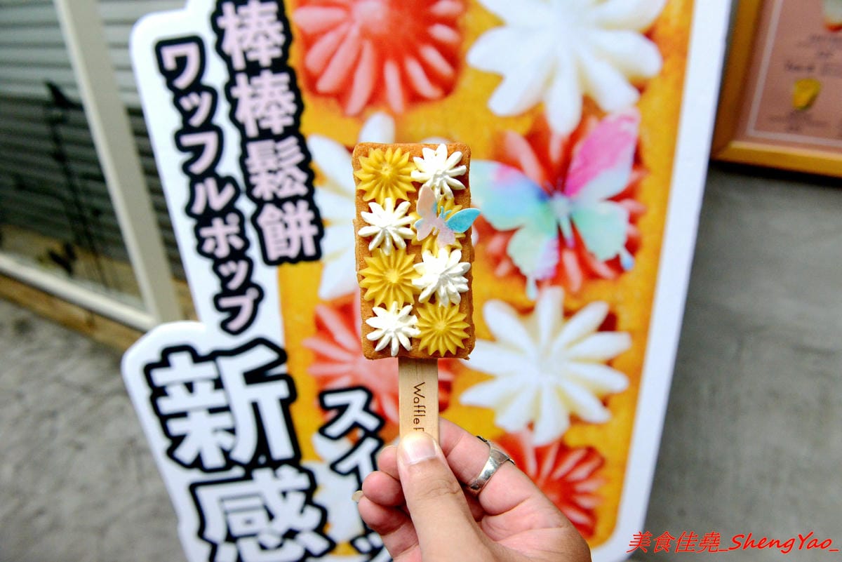 [台中北區]Waffle Pop – 來自日本的人氣甜點”棒棒鬆餅”,日式和果子和格子鬆餅的完美結合,甜度有掌控,不甜膩好吃,冰棒造型很特別適合拍照,走在路上拿著吃超吸睛,一中商圈新散步甜食。