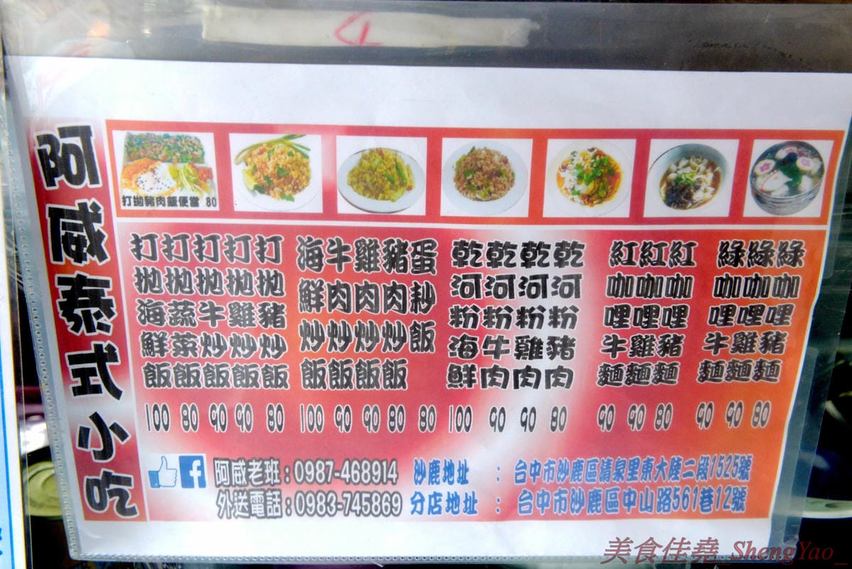 [台中沙鹿]阿威泰式小吃 沙鹿店 – C/P值宇宙無敵高的阿威泰式小吃在鹿寮開新分店囉,打拋飯、炒河粉、咖哩雞飯價格幾乎都百元不到,餐點份量多到讓人傻眼,一餐可以抵兩餐,營業時段只限中午