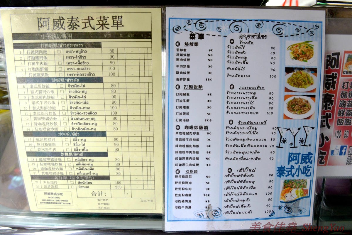 [台中沙鹿]阿威泰式小吃 沙鹿店 – C/P值宇宙無敵高的阿威泰式小吃在鹿寮開新分店囉,打拋飯、炒河粉、咖哩雞飯價格幾乎都百元不到,餐點份量多到讓人傻眼,一餐可以抵兩餐,營業時段只限中午
