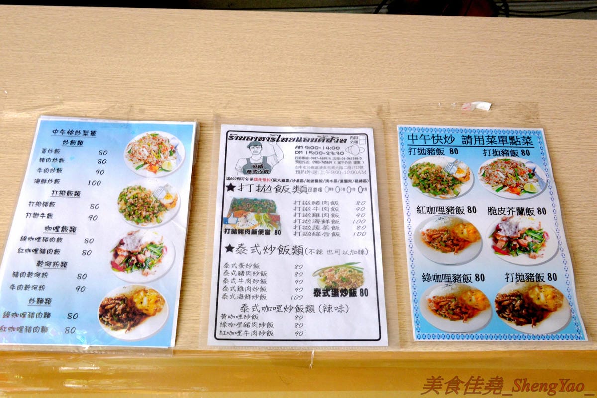 [台中沙鹿]阿威泰式小吃 沙鹿店 – C/P值宇宙無敵高的阿威泰式小吃在鹿寮開新分店囉,打拋飯、炒河粉、咖哩雞飯價格幾乎都百元不到,餐點份量多到讓人傻眼,一餐可以抵兩餐,營業時段只限中午