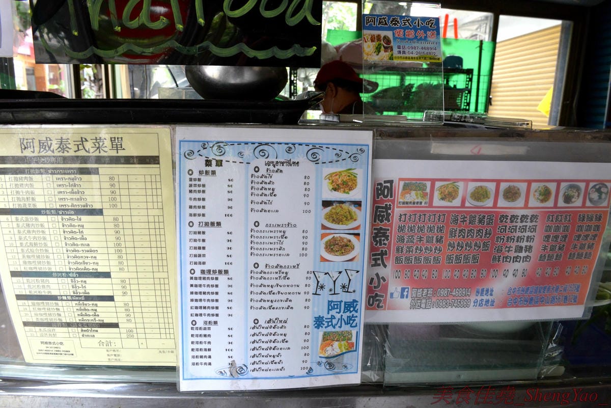 [台中沙鹿]阿威泰式小吃 沙鹿店 – C/P值宇宙無敵高的阿威泰式小吃在鹿寮開新分店囉,打拋飯、炒河粉、咖哩雞飯價格幾乎都百元不到,餐點份量多到讓人傻眼,一餐可以抵兩餐,營業時段只限中午